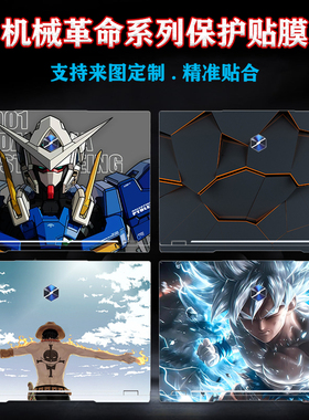 适用机械革命蛟龙16pro电脑贴纸极光X pro外壳贴膜耀世16Ultra笔记本无界15X机身旷世G16保护14定制全套膜