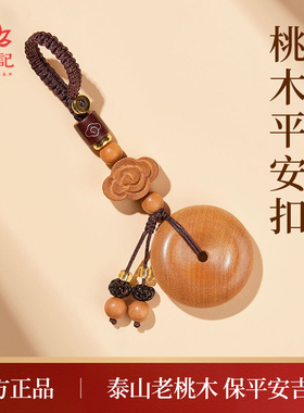 本命年桃木钥匙扣挂件平安符