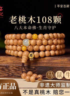 【本命年】天然老桃木本命佛手串