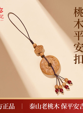 本命年桃木钥匙扣挂件平安符