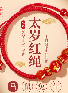 【2026马年】本命年太岁红绳