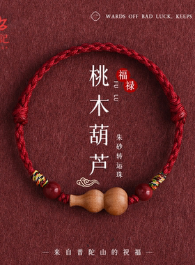 【天然桃木葫芦】本命年红绳手链