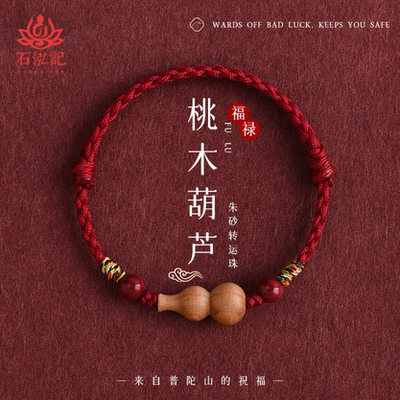 【天然桃木葫芦】本命年红绳手链