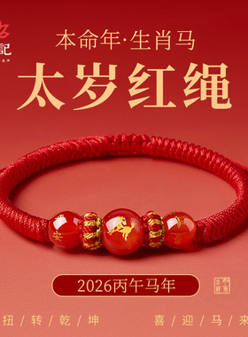 【2026马年】本命年红绳生肖马