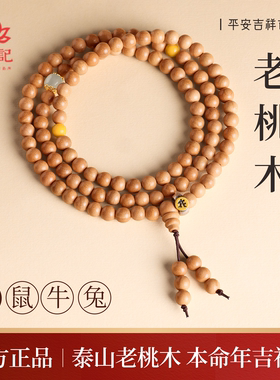 【本命年】天然老桃木本命佛手串