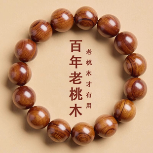 天然泰山老桃木手串百年老料正品文玩手链平安符真桃木珠木质手串