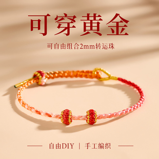 可穿黄金极细手绳女款 手工编绳半成品diy编织绳转运珠红绳手链