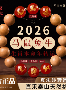 【马鼠兔牛】桃木三合六合手串