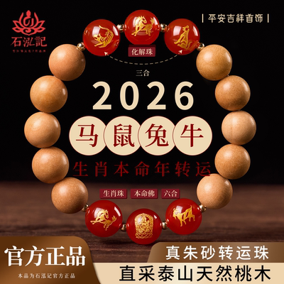 【马鼠兔牛】桃木三合六合手串
