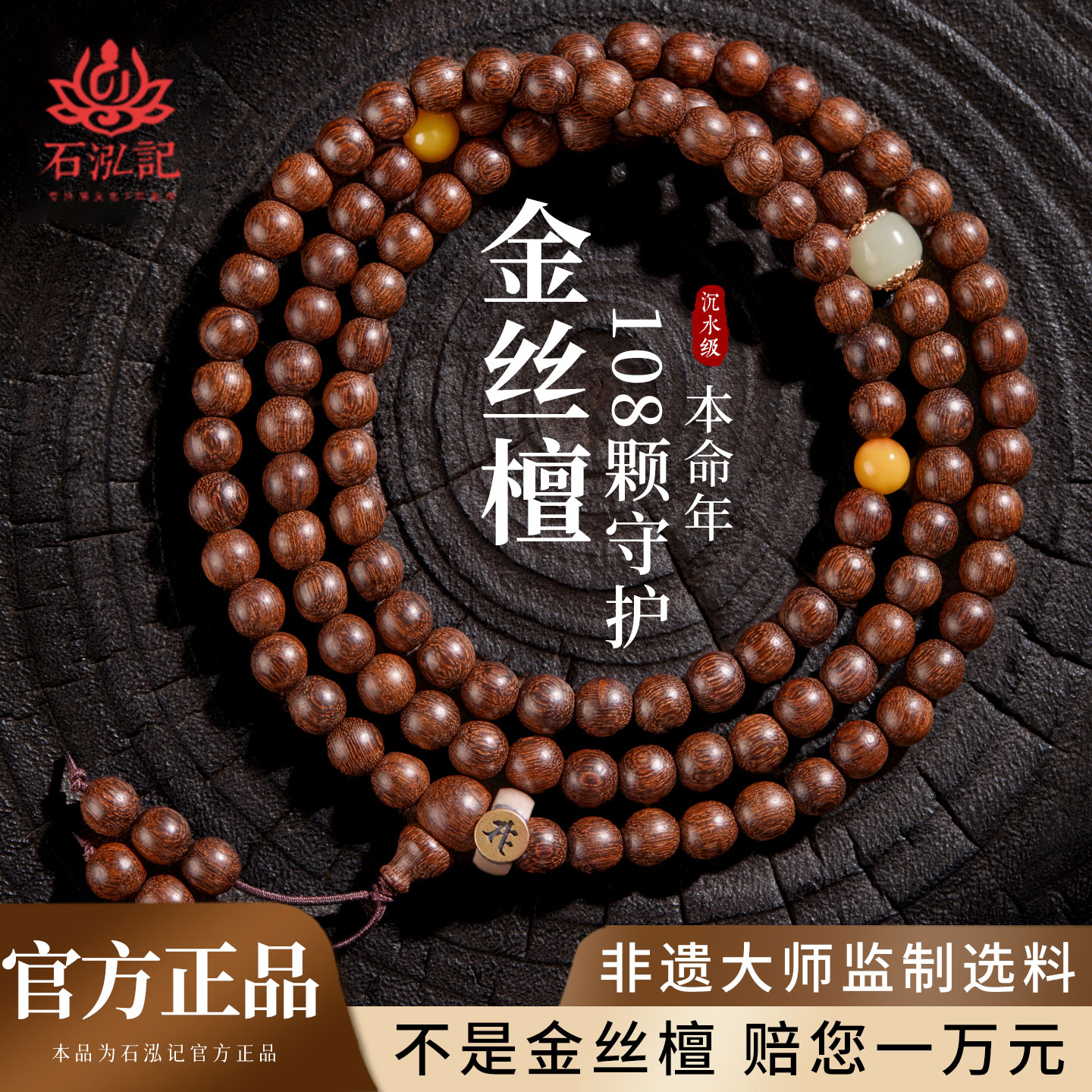 【沉水级】金丝檀木108颗手串