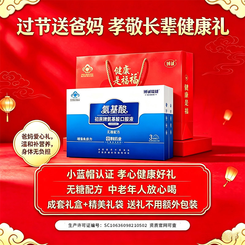 博诚氨基酸口服液礼盒中老年滋补