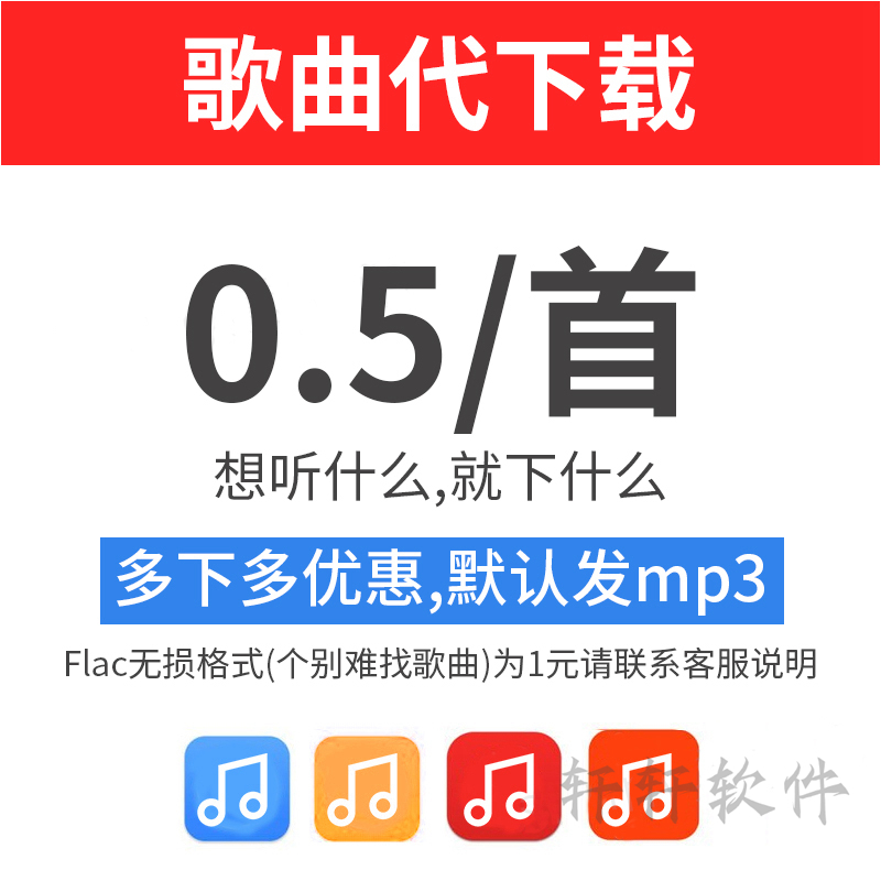 歌曲下截人工找歌MP3代下载 付费歌曲高品质FLAC车载音乐DJ代下载