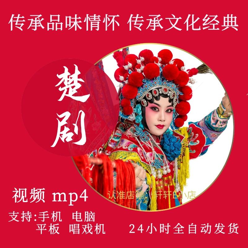 【119部,17g】楚剧大全视频下载 全套mp4看戏机唱戏机素材下截