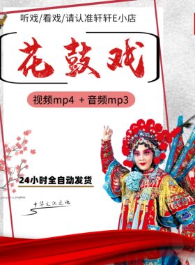 湖南花鼓戏视频合集高清mp4下载 看戏机全场戏下截音频mp3戏曲卡