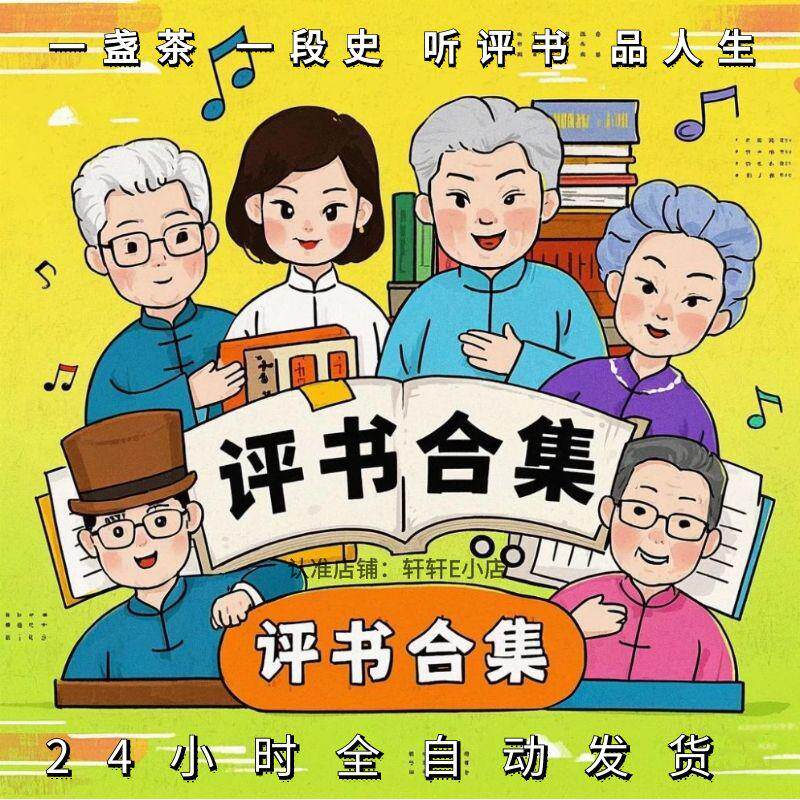 刘兰芳岳飞传袁阔成呼杨家将连元设计素材/源文件