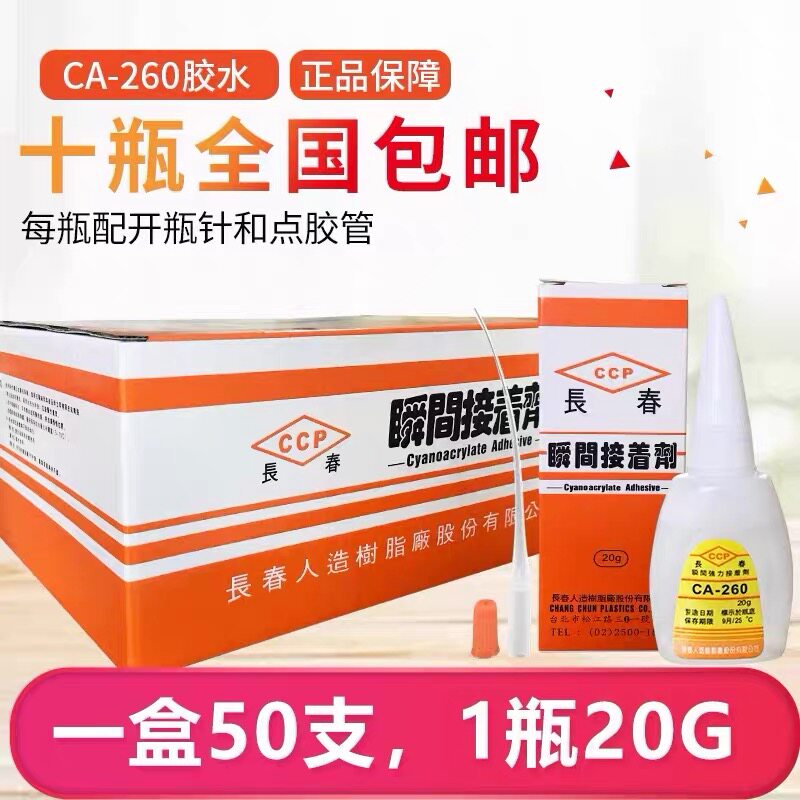 Ca260胶水一盒50支包邮瞬间强力胶金属陶瓷电子塑胶玩具低白化502