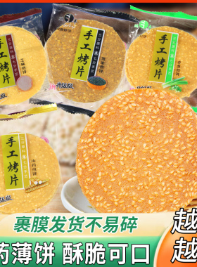鹏丰手工烤片山药芝麻薄饼香薄脆烤饼铁棍山药饼干营养健康小零食
