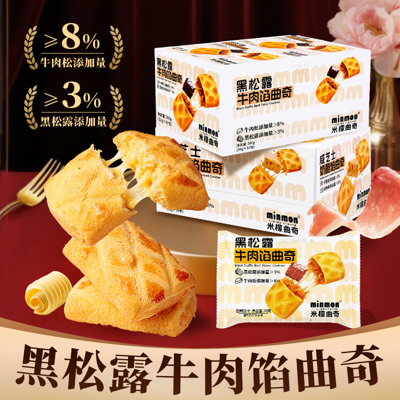 米檬曲奇饼干黑松露牛肉馅饼干好吃下午茶点心休闲零食品整箱早餐