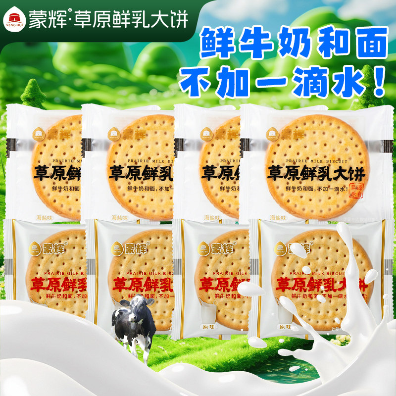 蒙辉草原鲜乳大饼牛奶饼干海盐整箱批发儿童早餐单独小包装零食