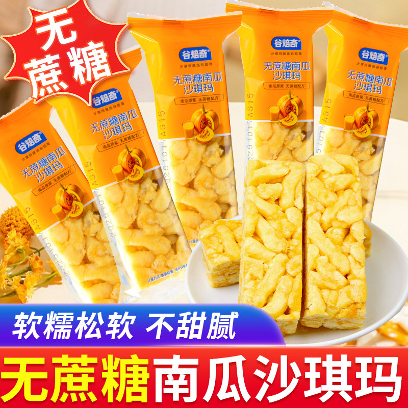 无蔗糖南瓜沙琪玛软糯香甜