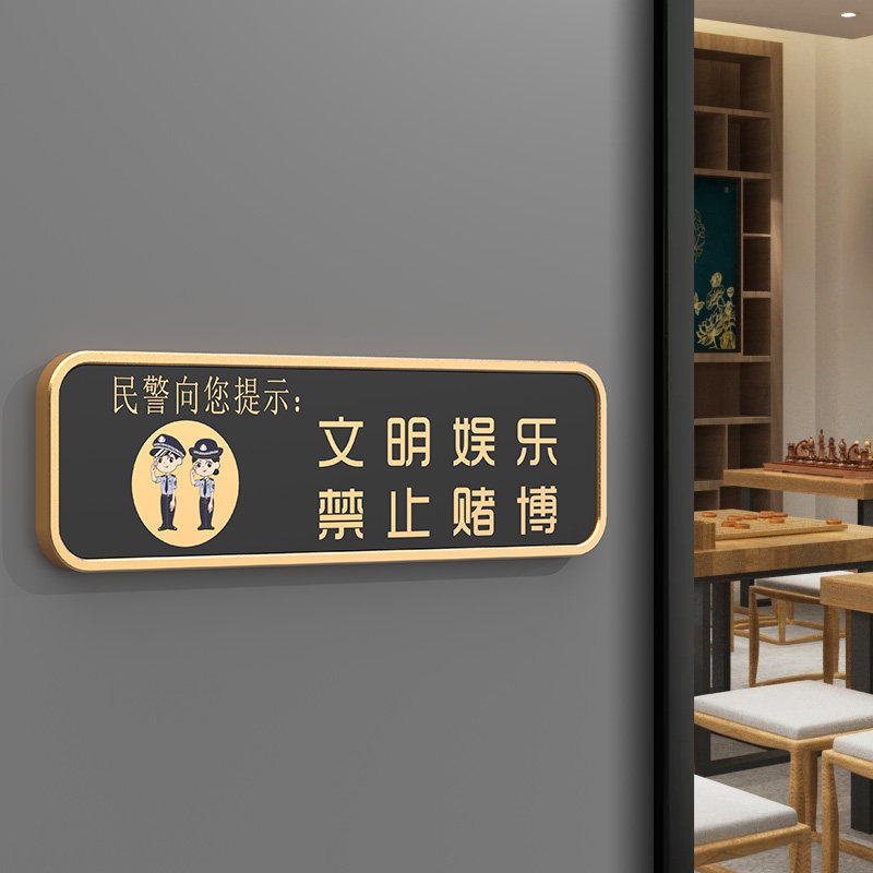 棋牌室文明娱乐禁止赌博温馨提示标识牌定做娱乐场所麻将馆ktv包间