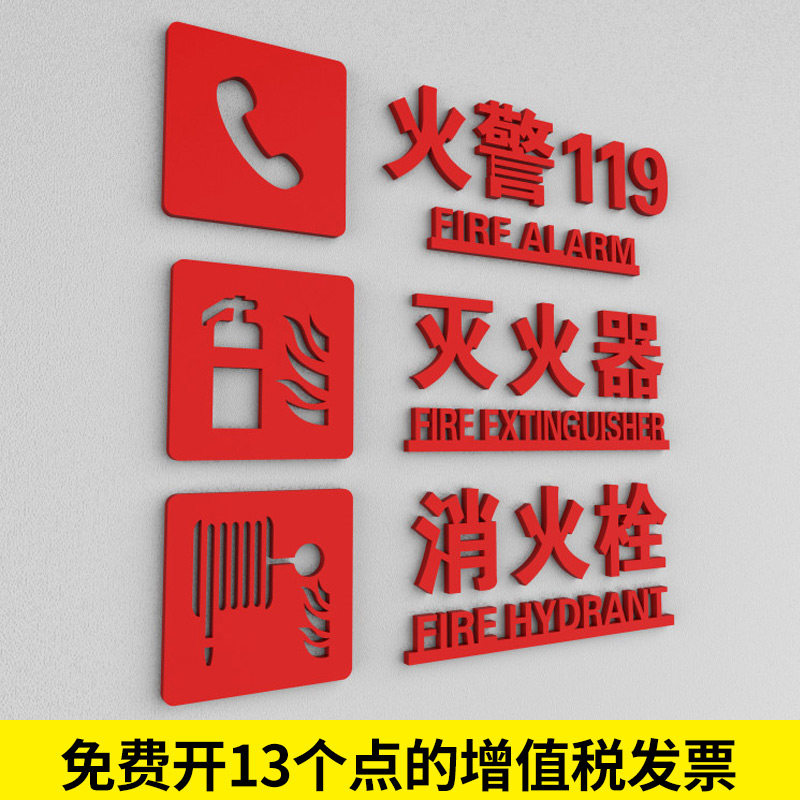 井管道井火警119自粘提示牌高档创意3d立体字亚克力酒店警示牌定制