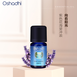 oshadhi德国O家有机穗花薰衣草单方精油5ml顺畅呼吸
