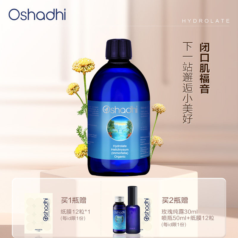 德国O家科西嘉岛蜡菊永久花纯露闭口粉刺肌肤眼周提亮