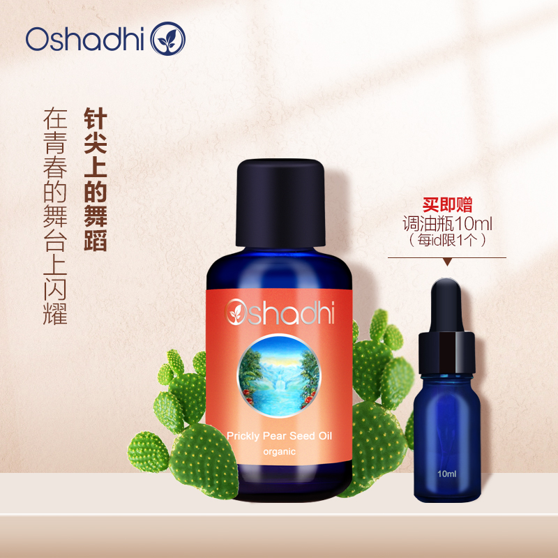 oshadhi德国O家仙人掌籽油基础油深层滋养面部精华油
