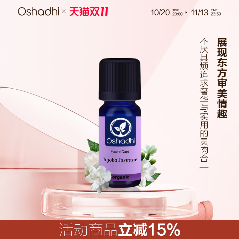 Oshadhi德国O家茉莉面部精华油3%按摩精油保湿补水提亮肤色紧致