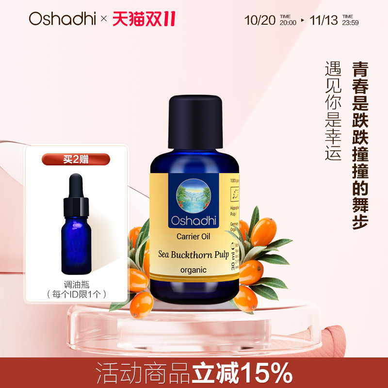 oshadhi德国O家沙棘果油基础油滋养肌肤提亮肌肤面部精华油