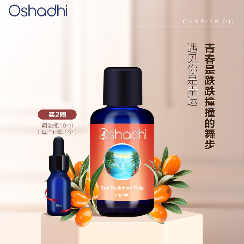 oshadhi德国O家沙棘果油基础油滋养肌肤提亮肌肤面部精华油
