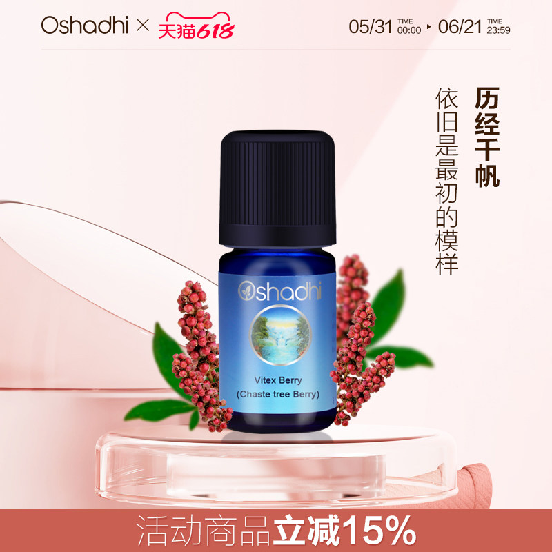 oshadhi德国O家贞节树果单方精油3ml呵护女性保养