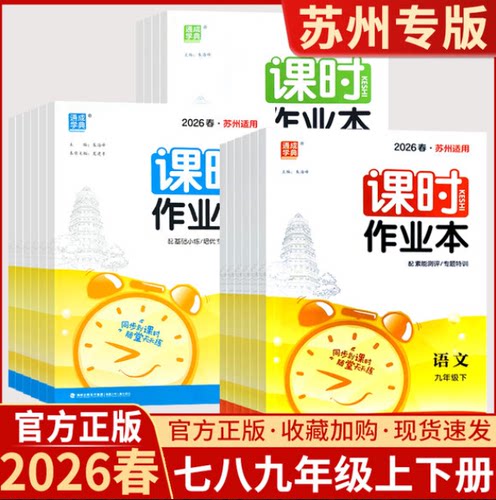 2026秋苏州适用课时作业本语文数学英语物理化学七八九年级上下册