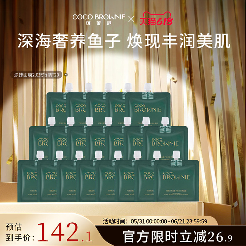 coco brownie/可莱尼萃金鱼子精华琼贵面膜官方正品旅行装