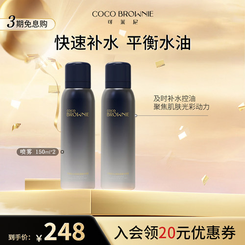coco brownie/可莱尼控油补水保湿沁润精华喷雾爽肤水男女学生
