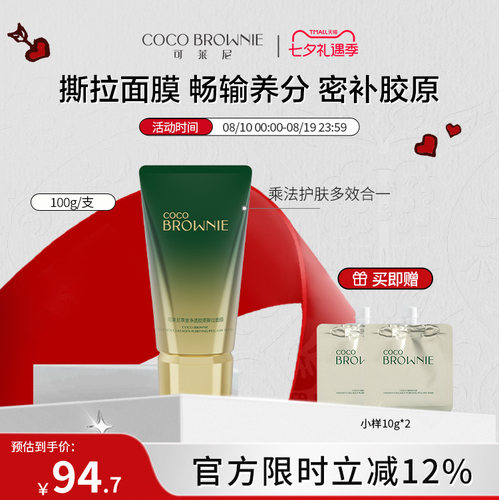 coco brownie/可莱尼撕拉面膜面部保湿补水清洁100g/支情人节礼物
