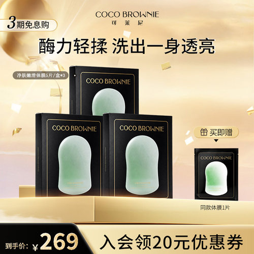 coco brownie/可莱尼清洁焕肤体膜三合一身体护理净肤滑体膜三盒