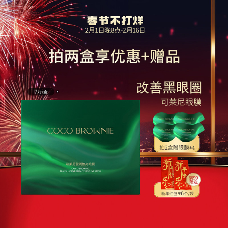 coco brownie可莱尼虾青素眼膜补水保湿贵妇抗皱敏感肌冬官方正品