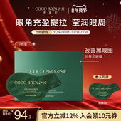 贵妇抗皱敏感肌官方正品 coco brownie可莱尼虾青素眼膜补水保湿