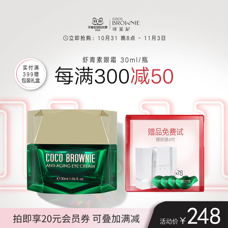 Coco Brownie可莱尼虾青素眼霜淡化细纹黑眼圈眼袋提拉紧致修护