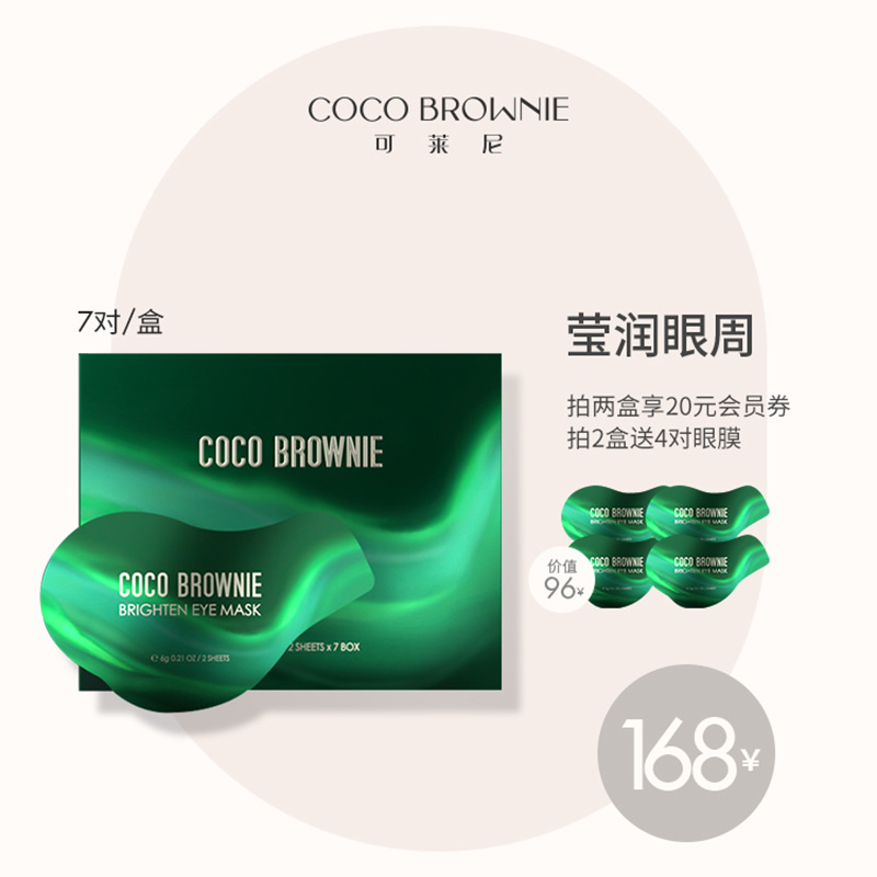 Coco Brownie可莱尼虾青素发光眼膜贴淡化黑眼圈细纹眼纹提拉紧致