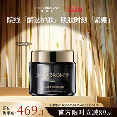 coco brownie/可莱尼曜金蕴能精华面霜