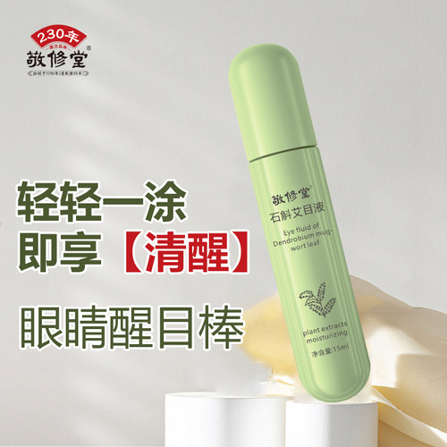 敬修堂护目滚珠缓解疲劳眼干涩