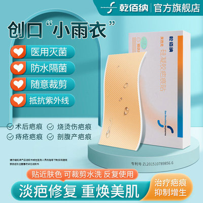 乾佰纳硅凝胶疤痕贴 祛痘印平复凸起刨宫产新旧手术疤痕修复增生
