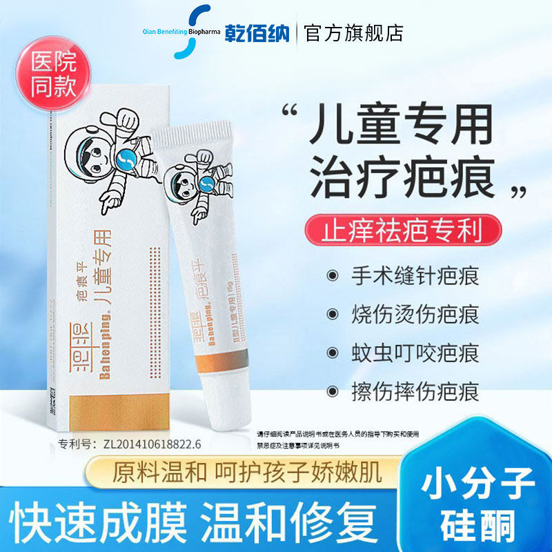 乾佰纳疤痕儿童烫伤修复增生宝宝