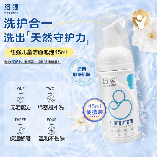 纽强儿童洁面泡泡温和清洁洗面奶