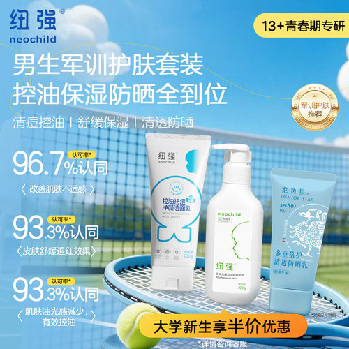 纽强龙角星防晒保湿军训三件套
