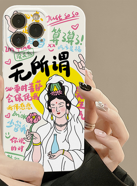 无所谓观音菩萨会保佑我适用iphone15promax苹果14新款超火全包小众mini防摔xr高级感113搞怪菲林8plus手机壳