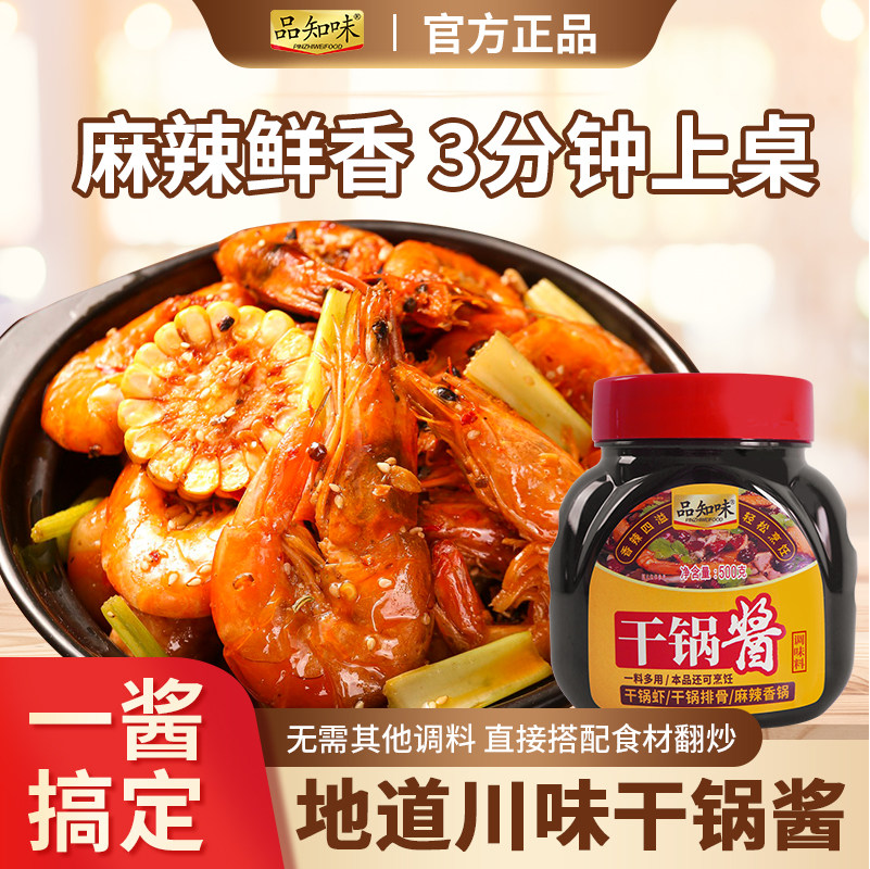 品知味干锅酱瓶装川味麻辣香锅专用底料香辣酱料家用商用批发调料